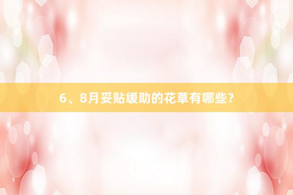 6、8月妥贴缓助的花草有哪些？