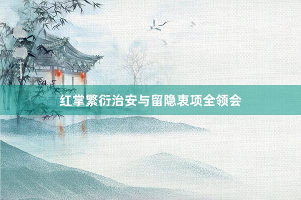 红掌繁衍治安与留隐衷项全领会