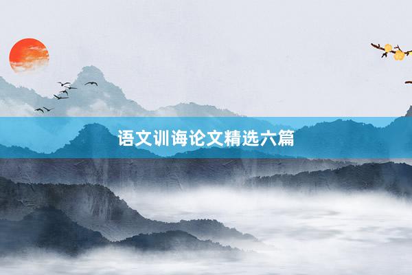 语文训诲论文精选六篇