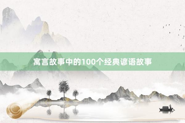 寓言故事中的100个经典谚语故事