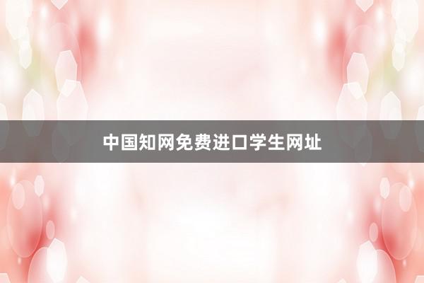 中国知网免费进口学生网址